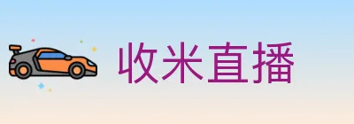 收米直播 Logo